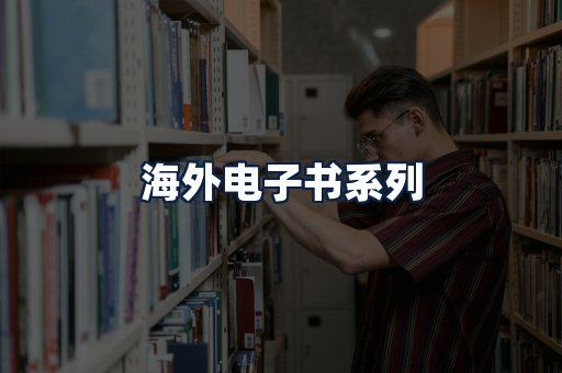 海外电子书